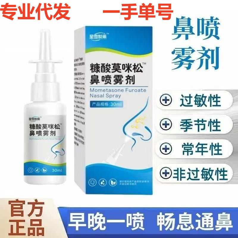 One Piece of Mometasone Furoate Nasal Spray for Nasal Discomfort and Antibacterial Spray Official Authentic Product