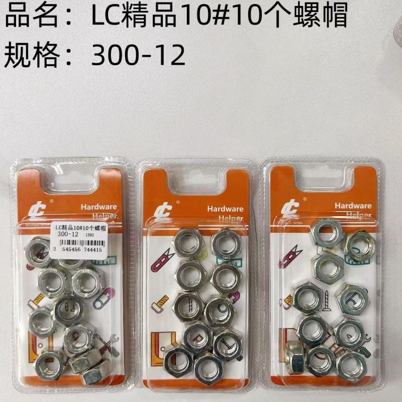 精品10#10个螺帽