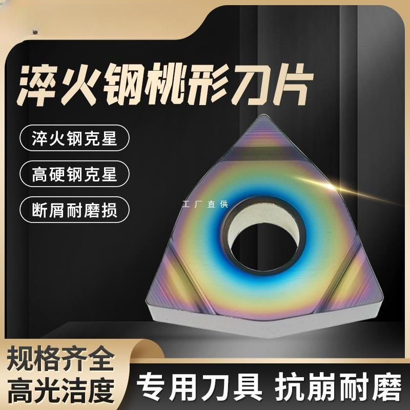 批发淬火钢桃型数控车刀片外圆粗精车刀粒WNMG08040408非三角形