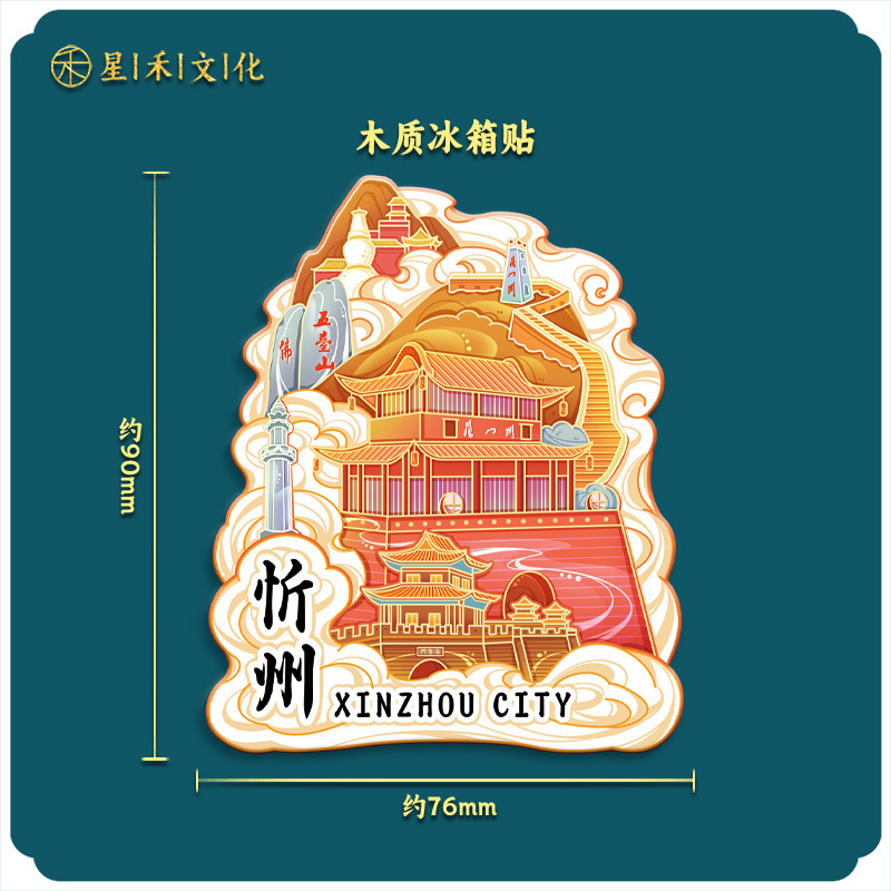 厂家现货创意朋友圈金属木质忻州冰箱贴地标建筑景区特色纪念礼品|undefined