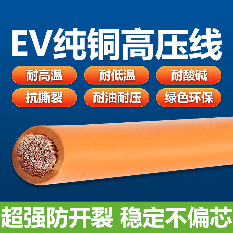 EV线XLPE非屏蔽新能源线束储能高压线25~70平方