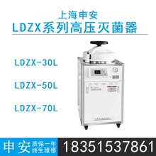 上海申安LDZX-30L/50L/75L高壓蒸汽滅菌鍋實驗室滅菌器斷水保護