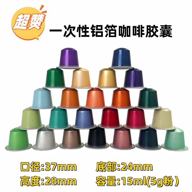 跨境贸易5g装咖啡粉铝箔胶囊杯 15ml带胶圈贴纸铝箔空壳杯带盖膜
