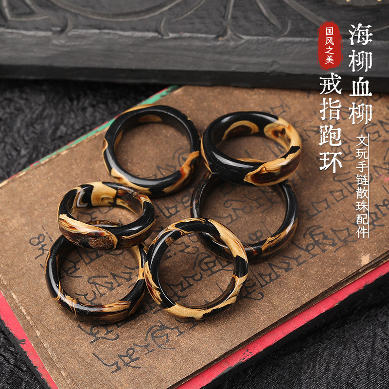 海柳血柳戒指跑环手串女款原色单圈圆珠老料黑珊瑚血柳金柳配件