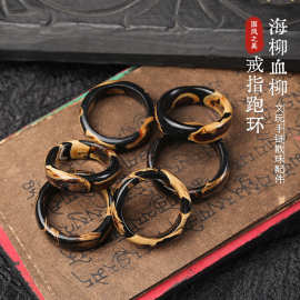 海柳血柳戒指跑环手串女款原色单圈圆珠老料黑珊瑚血柳金柳配件
