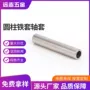 加长圆柱高强度加大铁套