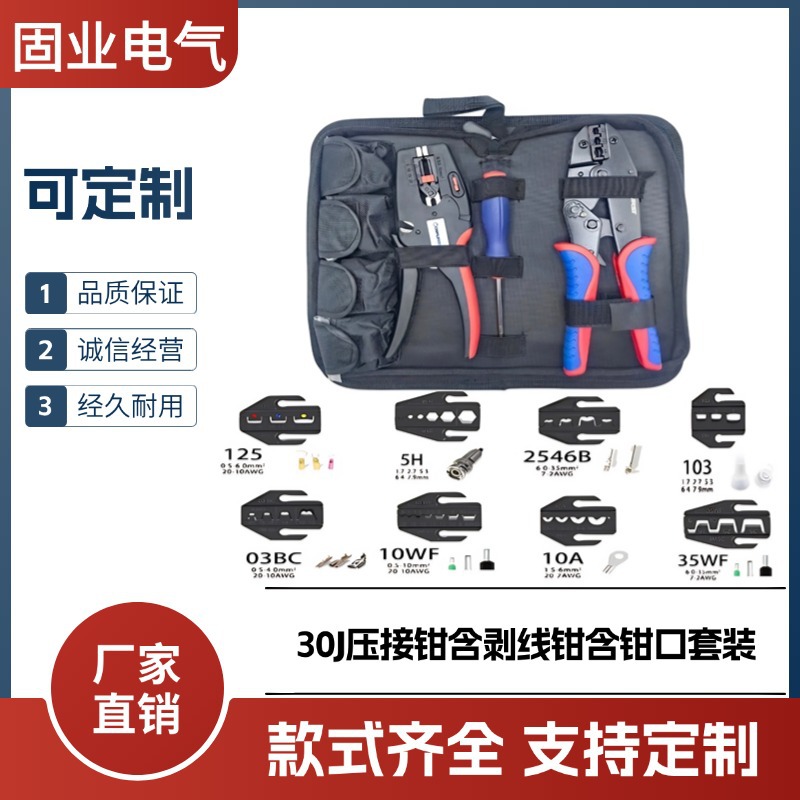 30J压接钳多功能套装 包含多种钳口和剥线钳高效实用工具接头省力