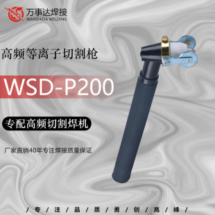 Factory Direct supply P200 cutting gun plasma cutting torch P200 high frequency water-cooled P200 cutting gun head high power
