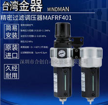 MAFRF401AD-8A 10A 15A 精密过滤调压器三点组合 台湾金器MINDMAN
