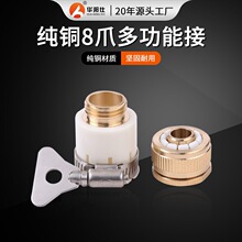 厂家供应纯铜八爪多功能万能接头水管洗车水枪多用水龙头接铜质