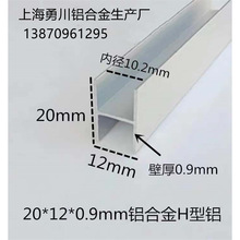 20*12*0.9mm铝合金H型铝 用于卡玻璃及木板拼接用 铝合金工字铝