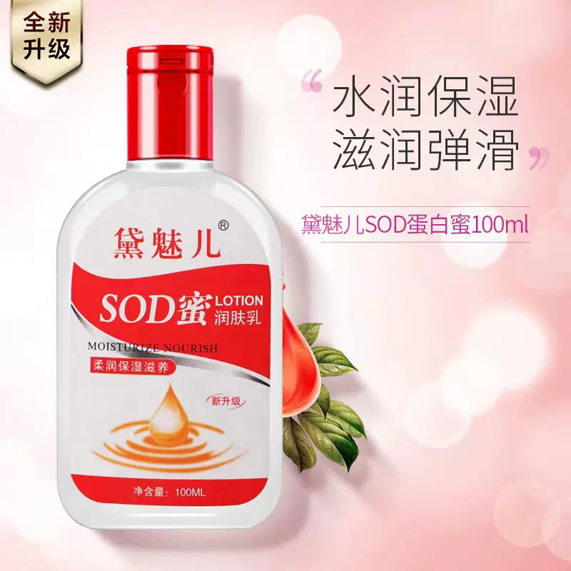 黛魅儿sod蜜全身乳温和滋润乳精华液100ml滋肤锁水SOD润面乳面霜