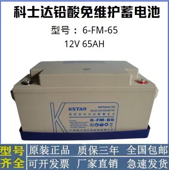 KSTAR6-FM-65科士达铅酸免维护蓄电池UPS机房/电源直流屏12V65AH