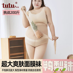 鴨梨襪挑戰200斤 超大碼爽膚面膜襪 超薄防勾絲任意剪連褲絲襪 批