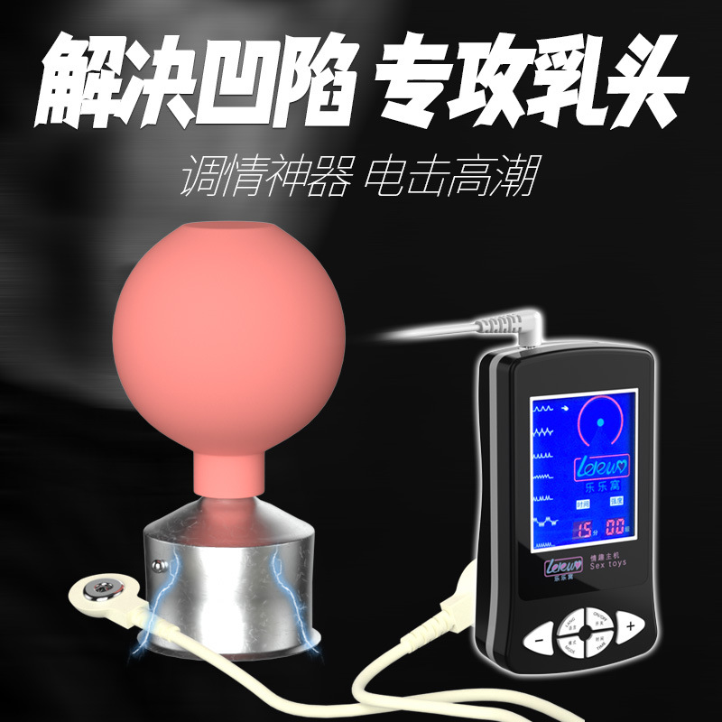 sm电击调教情趣主机负压吸罐吸乳吸阴女人调教改善乳头凹陷玩具