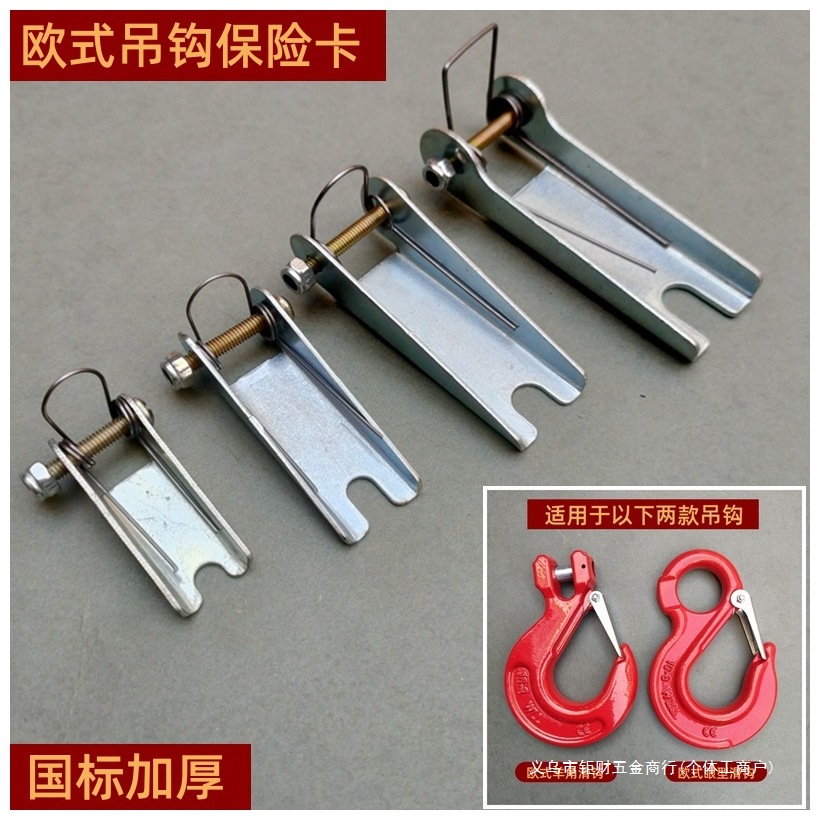 欧式羊角滑钩保险卡防脱卡板保险夹欧式眼型滑钩吊索具吊钩保险扣