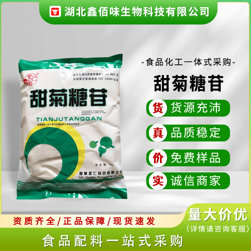 现货甜菊糖食品饮料调味料甜味剂甜菊糖200倍甜度甜菊叶提取物