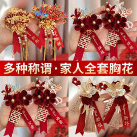 婚礼中式龙凤胸花一对家人全套备婚用品大全新郎新娘高档别针襟花
