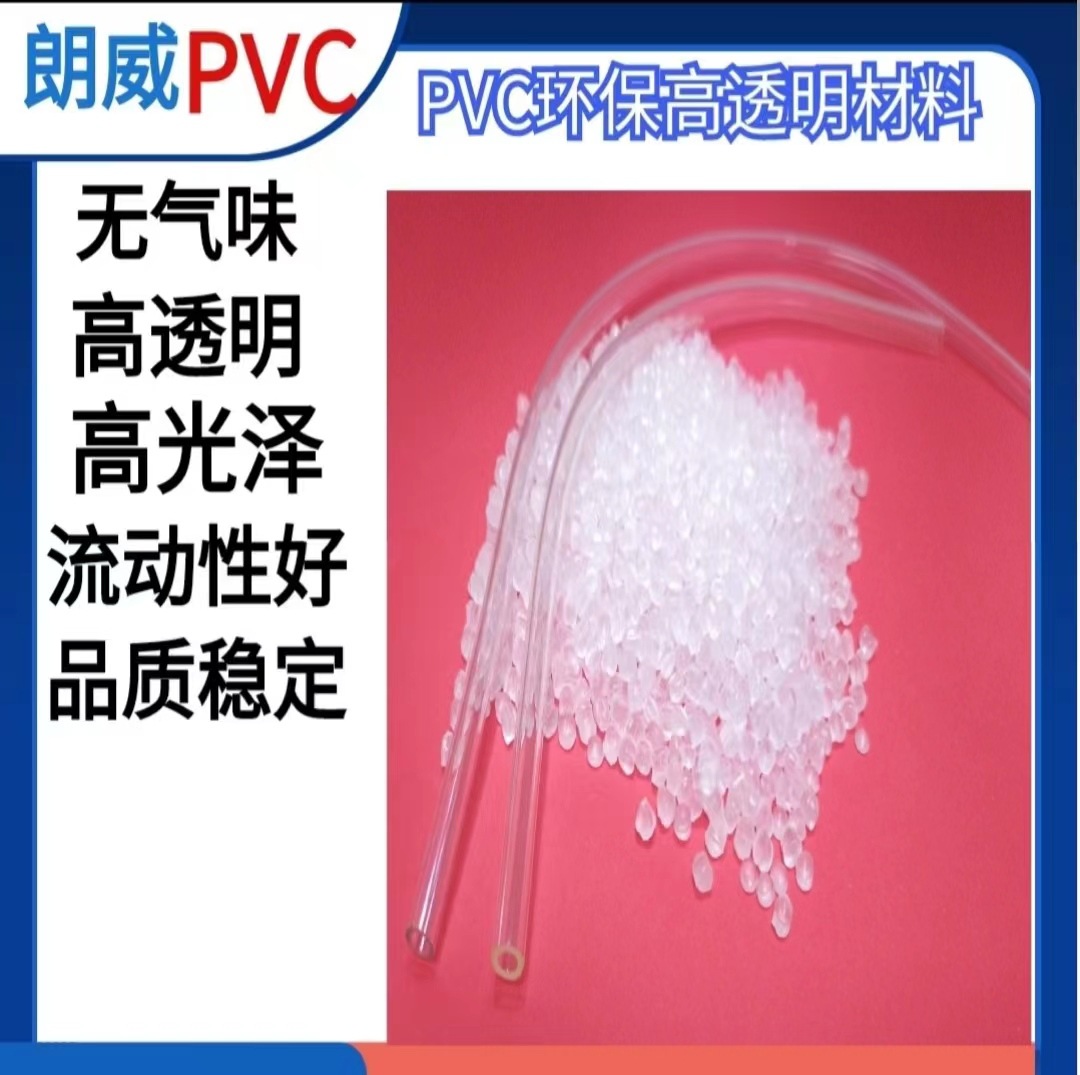 改性PVC欧盟环保高透明pvc颗粒挤出空心管PVC胶粒无味软管