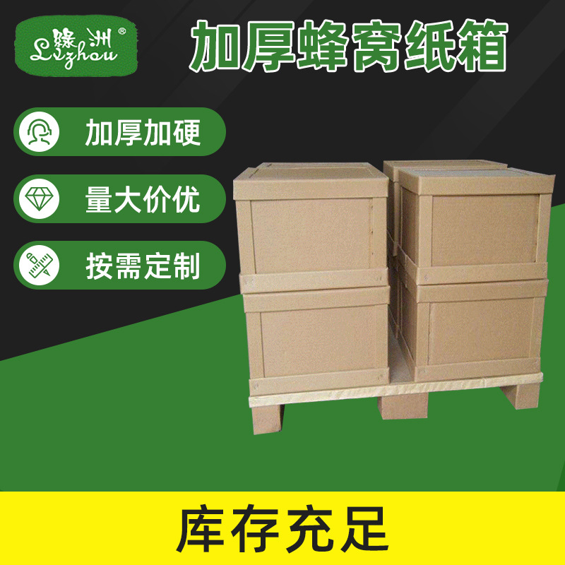 物流包装蜂窝纸板箱 高强度蜂窝纸板批发 京津冀大型蜂窝纸托箱
