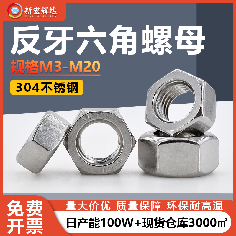 304不锈钢反牙六角螺母左旋逆牙螺母左牙六角螺丝帽m3m4m5m6m8m20