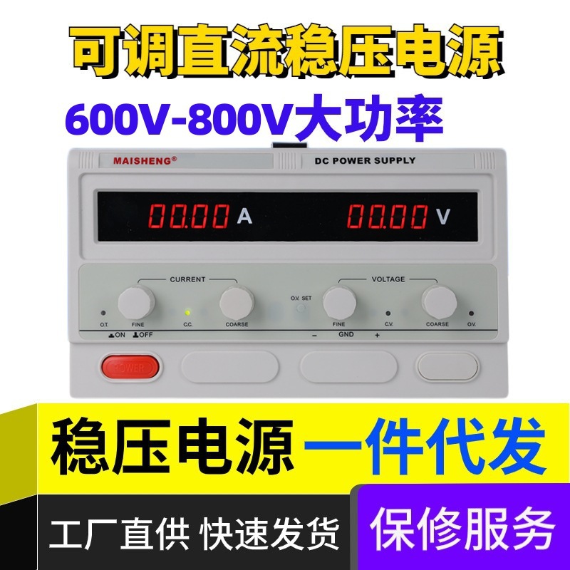 迈胜600V800V大功率可调直流稳压电源数显电镀老化测试电机直流源