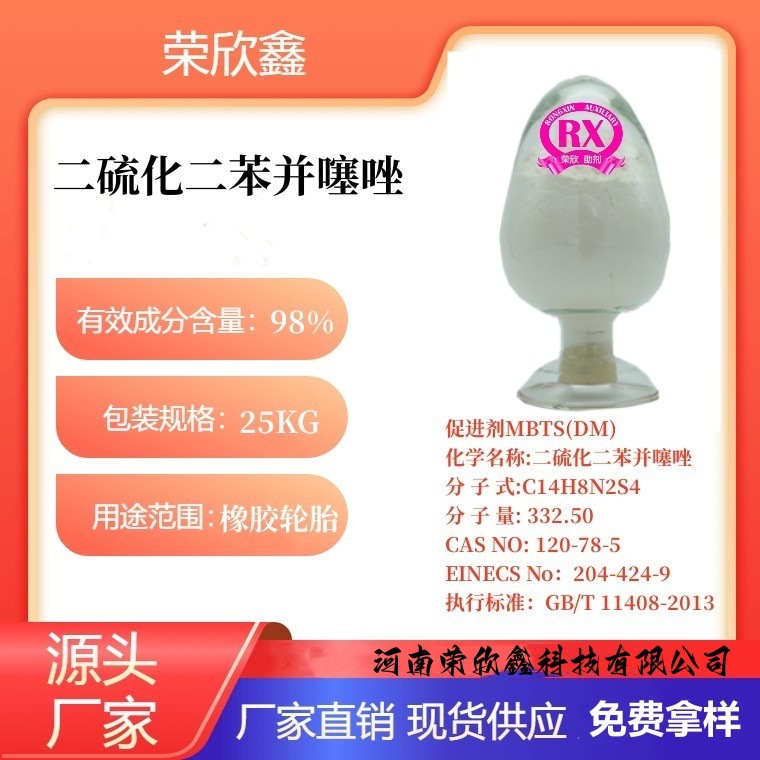 荣欣鑫酸碱法二硫化二苯并噻唑DM-75预分散颗粒质量稳定优惠销售