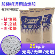 合得妙热熔胶颗粒图文书本胶粒无气味不拉丝书刊多用途背胶高粘