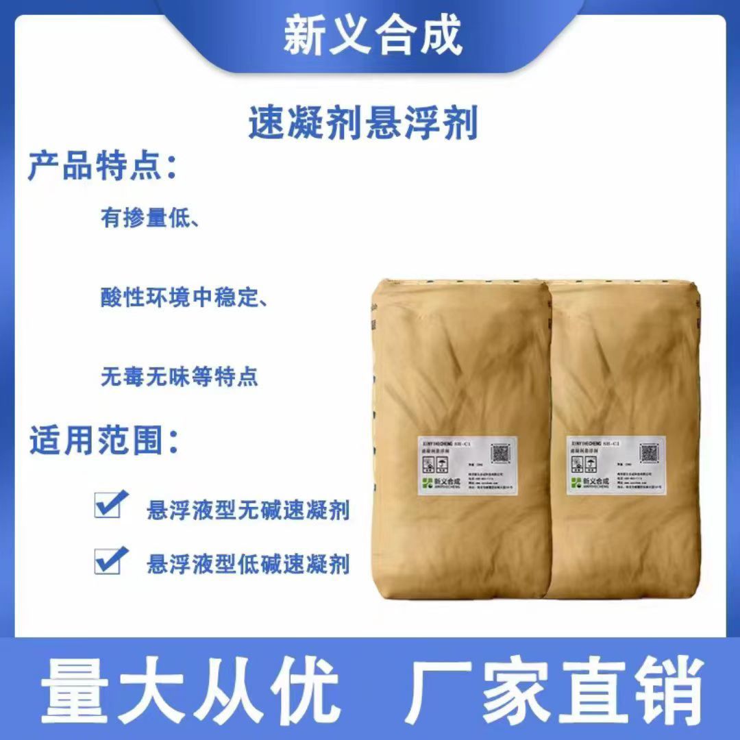新义合成速凝剂悬浮剂SH-C2 速凝剂专用悬浮剂 防沉剂