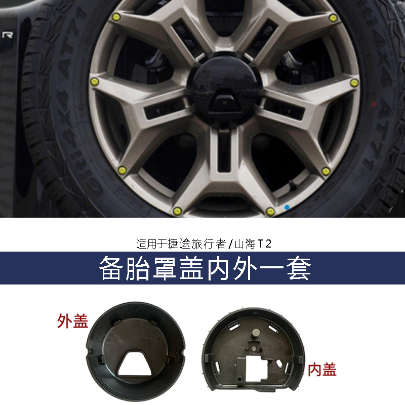 Jietu Traveler Shanhai T2 Spare Tire Cover Inner and Outer Cover Buffer Bushing