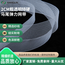 2cm粗硬网白色透明弹力网带 礼品PET辅料马尾婚纱鱼骨网纱厂家