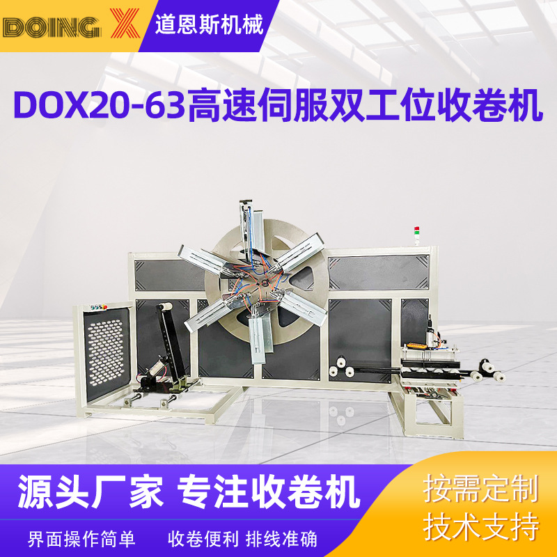 厂家供应 DOX20-63高速伺服双工位收卷机 塑料管材自动盘管机