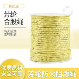 厂家直销3mm芳纶合股防火绳 耐磨耐高温阻燃凯夫拉纤维绳