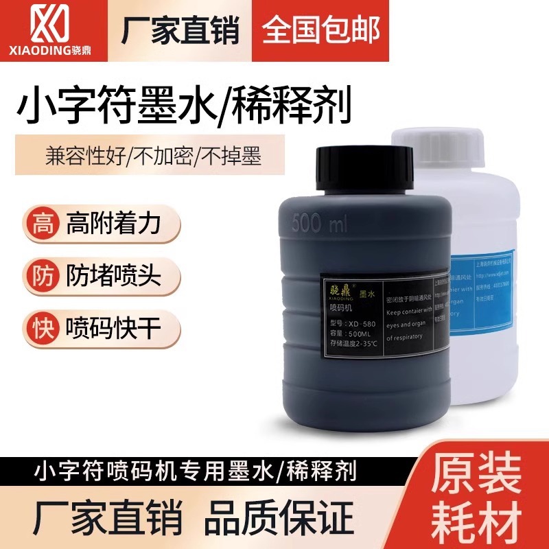 喷码机耗材墨水 小字符喷码机专用油墨 500ML瓶装墨水 包邮
