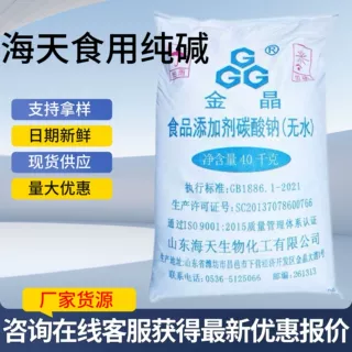 批发定制金晶食品级碳酸钠40kg食用纯碱餐饮商用食品添加剂碳酸钠