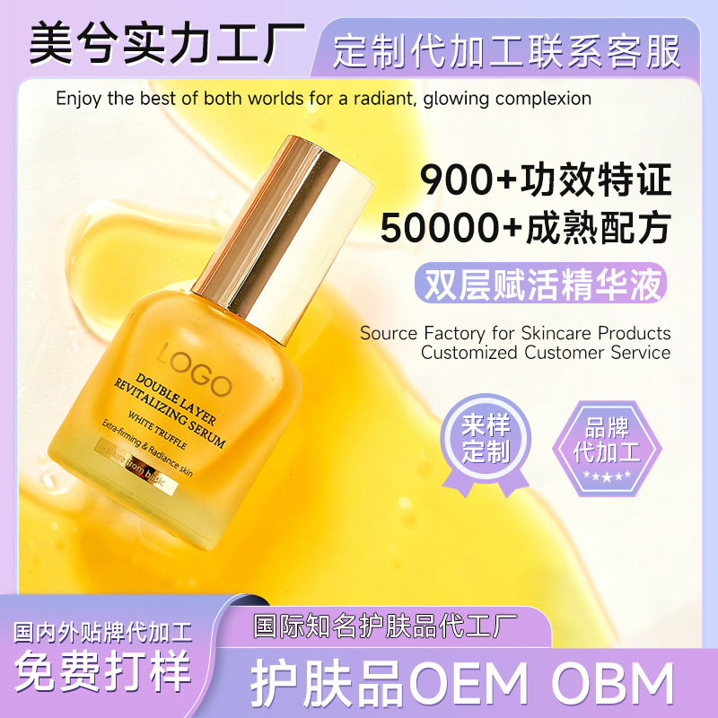 白松露双层精华液代工OEMOBM补水保湿滋润黛尔珀空姐面部精华定制