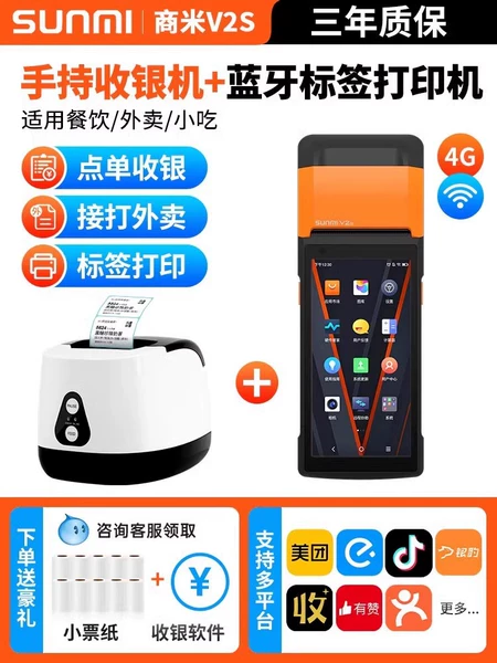 [商米V2s手持机【票据/标签同时打印】]