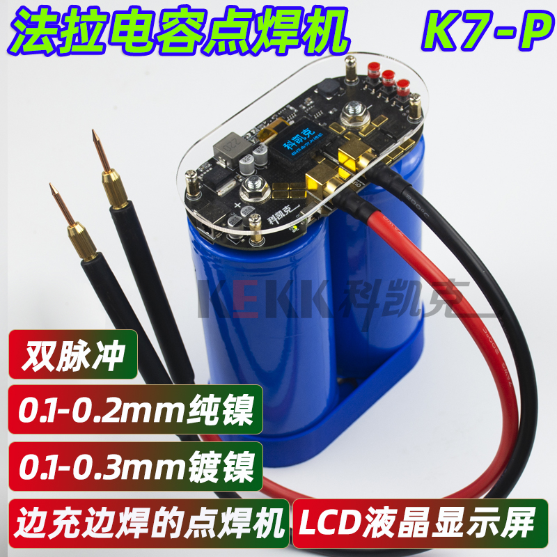 ✅电容点焊机手持小型K7P升级锂电池焊板控制器DIY配套件家