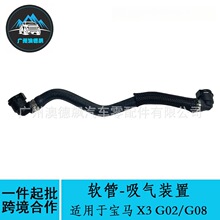 17127535537跨境优选/适用BMW宝马X3 G02/G08软管-吸气装置