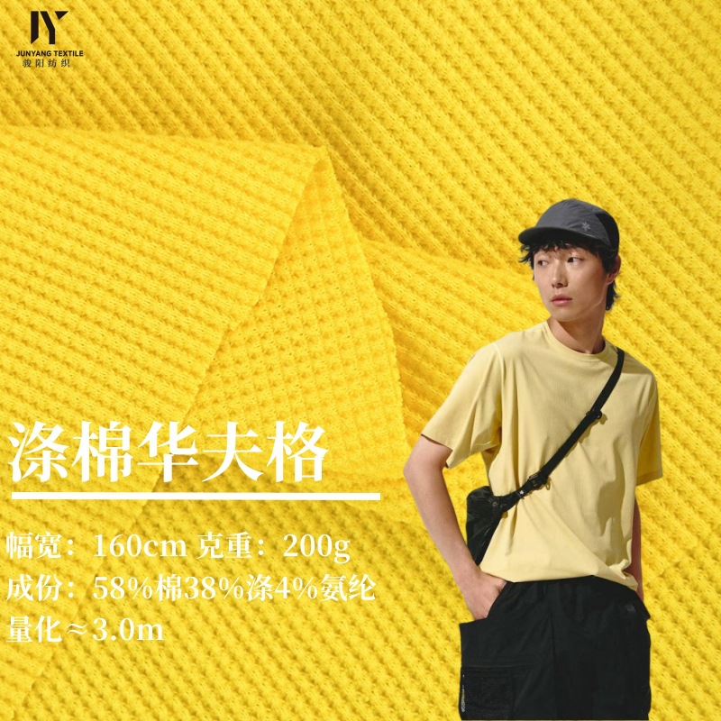 200g涤棉华夫格TC拉架威化布32S棉菠萝格十字罗纹T恤女装针织面料