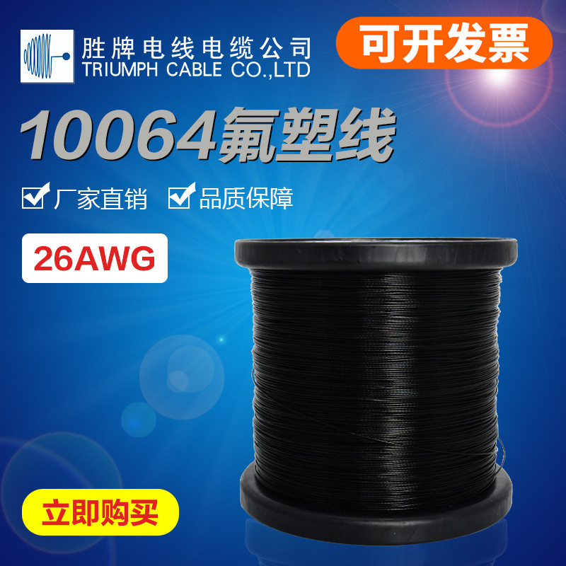胜牌厂家现货10064细电线10064铁氟龙电子线26 28 30 32awg高温线