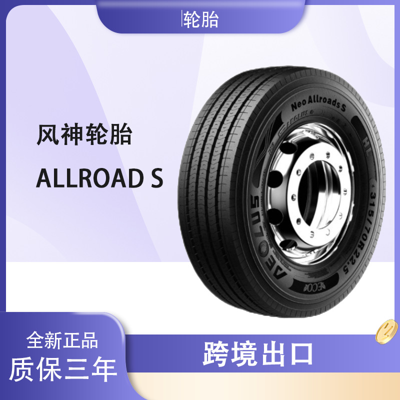 风神轮胎 315/70R22.5 Neo Allroads S花纹 运输车货车卡车轮胎