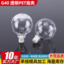 厂家直供G40透明PET泡壳 E12螺口小球灯泡LED灯丝透明塑料G40灯泡