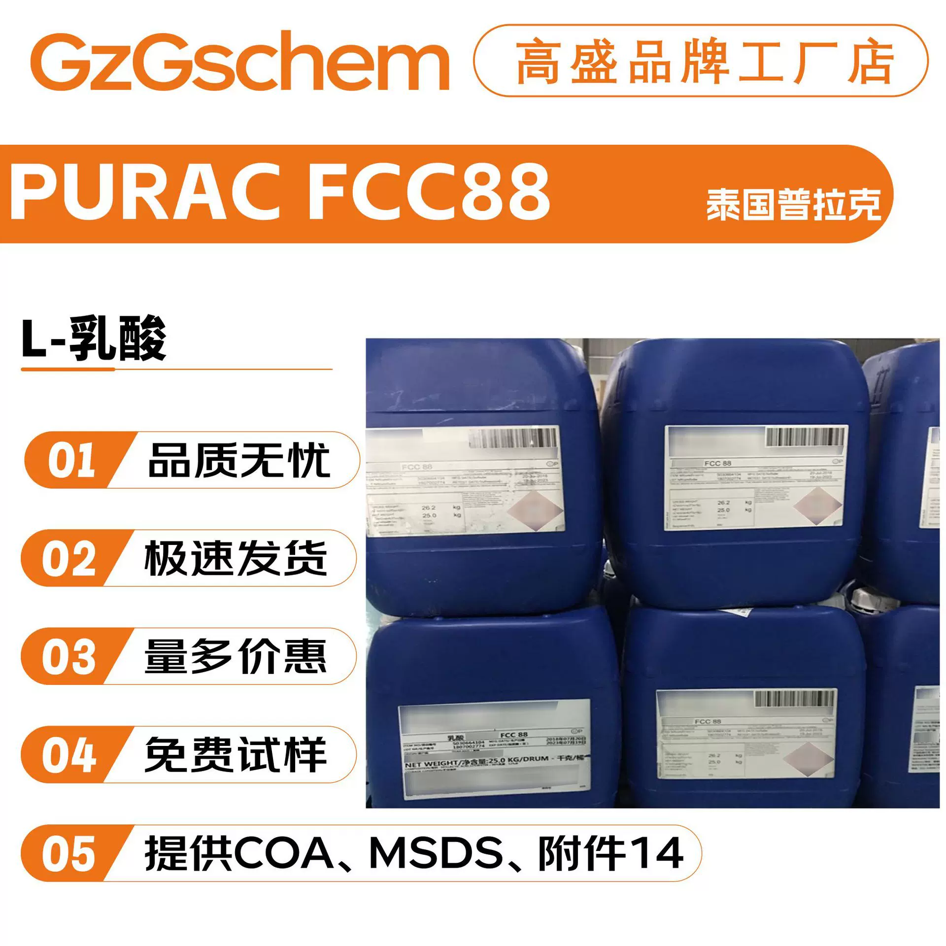 泰国普拉克 PURAC FCC88 L-乳酸 乳酸88 护肤原料 100g起订