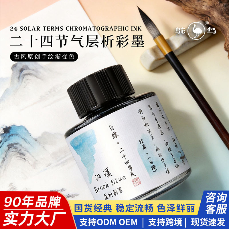 鸵鸟墨水层析彩墨钢笔用蘸水笔渐变色水彩非碳24节气彩墨墨水