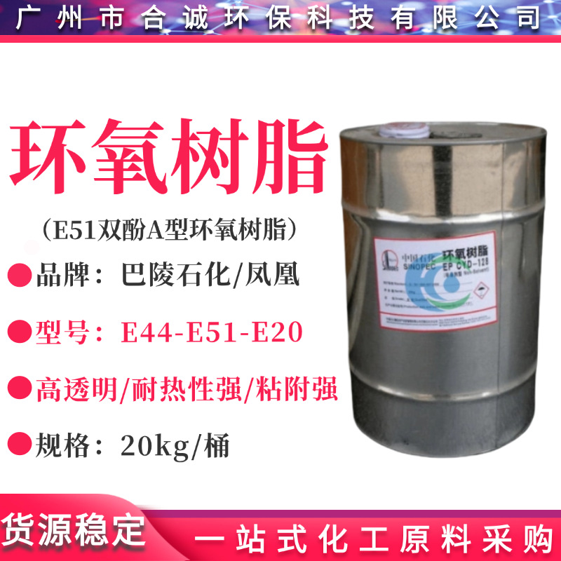 环氧树脂E51 E-51环氧树脂 CYD128树脂 透明粘胶剂
