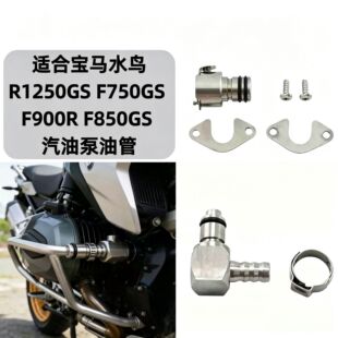 �m�ό��Rˮ�BR1250GS F750GS F900R F850GS ���ͱ��͹ܽ��^�͹���