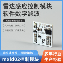 深圳廠家 mxld02雷達感應模塊開關IC電感模塊穩壓傳輸高電平觸發