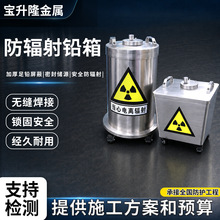 定制防辐射铅桶铅箱带轮移动式放射源存储箱实验室放射性样品防护