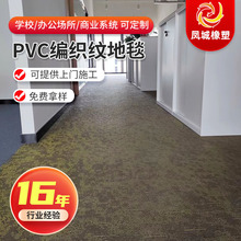 PVC编织纹密实底塑胶地板防水易清理 办公写字楼卷材编织片材地垫